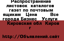 Распространение листовок, каталогов, газет по почтовым ящикам › Цена ­ 40 - Все города Бизнес » Услуги   . Кировская обл.,Киров г.